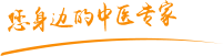 看免费黄色视频大鸡巴大逼...肿瘤中医专家